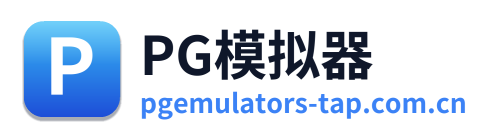 PG模拟器